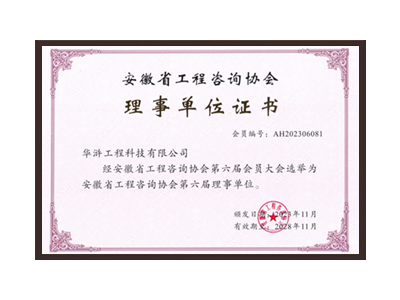 清远安徽省工程咨询协会理事单位